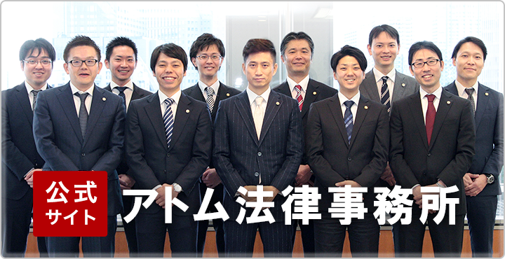 アトム法律事務所弁護士法人の公式サイト